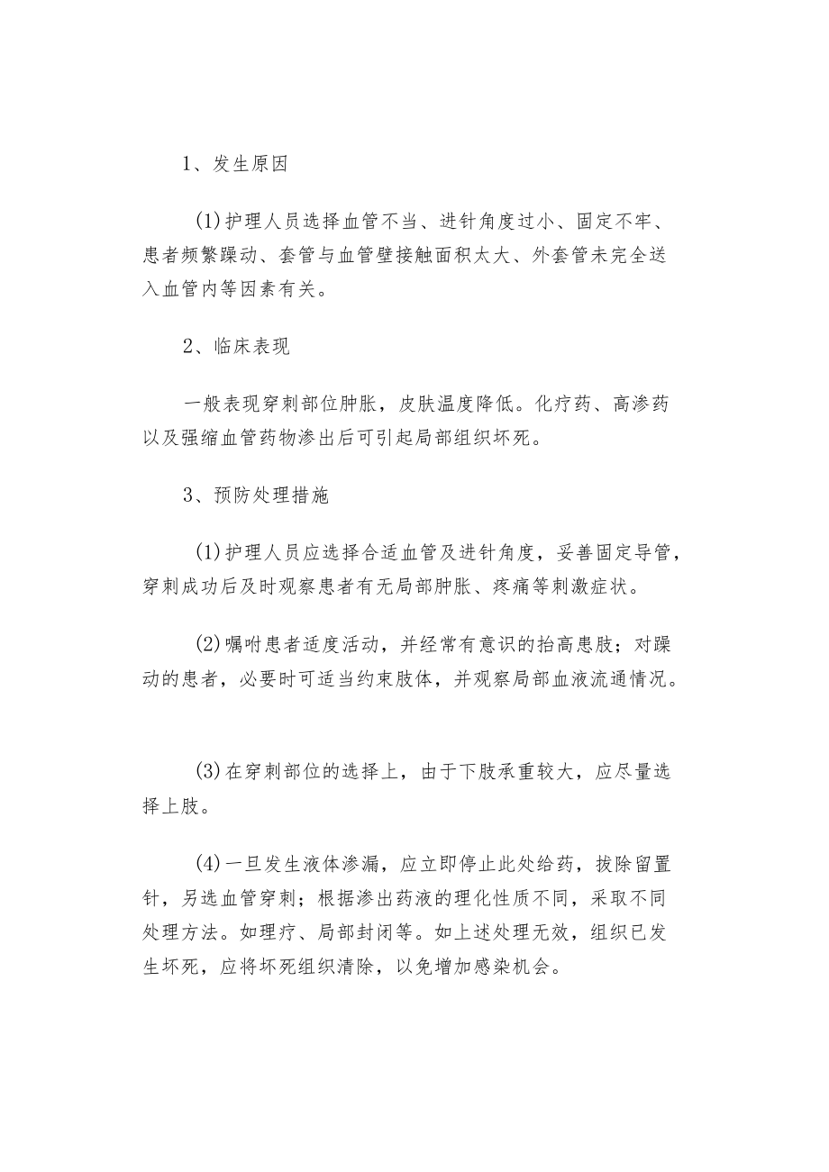 静脉留置针操作的7个并发症详细总结.docx_第3页