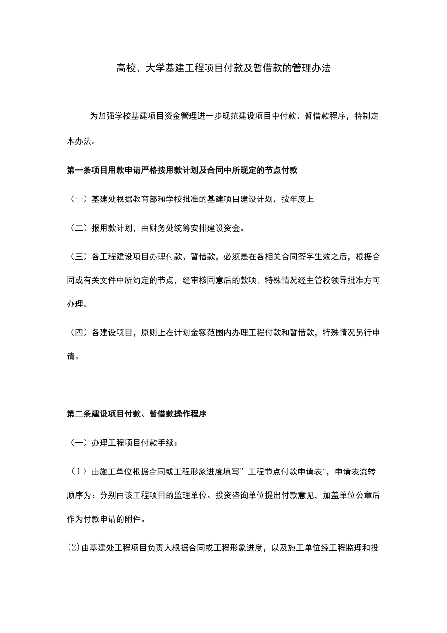 高校、大学基建工程项目付款及暂借款的管理办法.docx_第1页