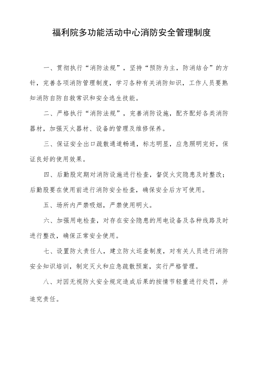 福利院多功能活动中心消防安全管理制度.docx_第1页