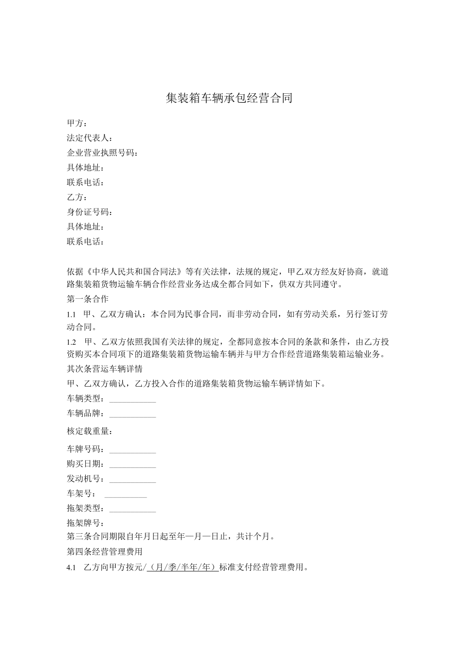 集装箱车辆承包经营合同.docx_第1页