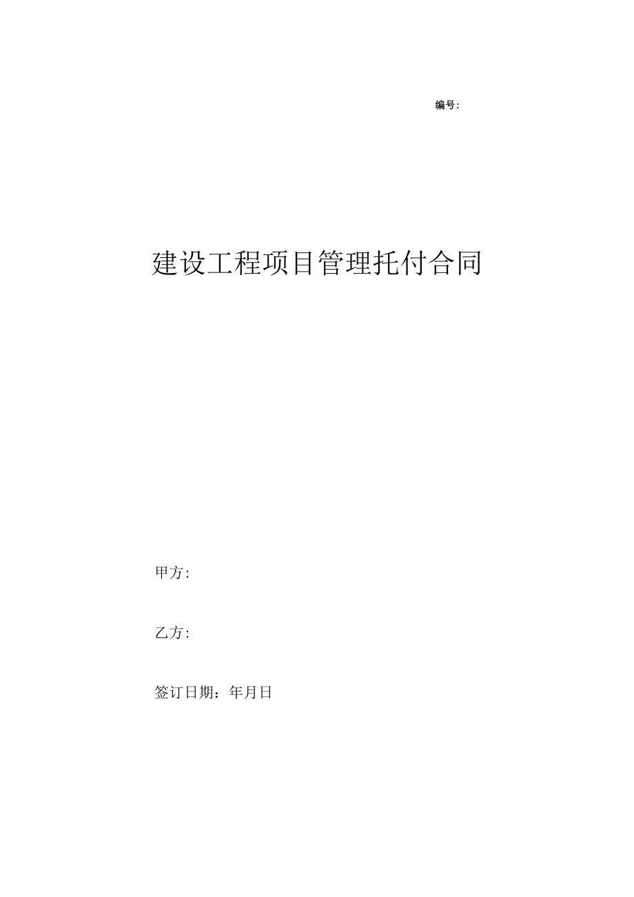 项目建设工程管理委托合同协议样本.docx_第1页