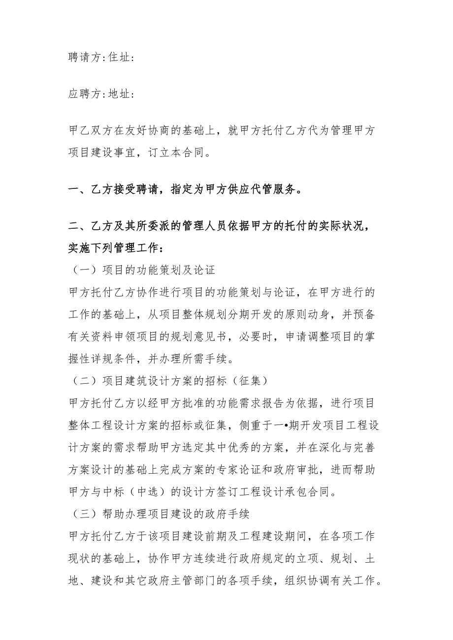 项目建设工程管理委托合同协议样本.docx_第2页