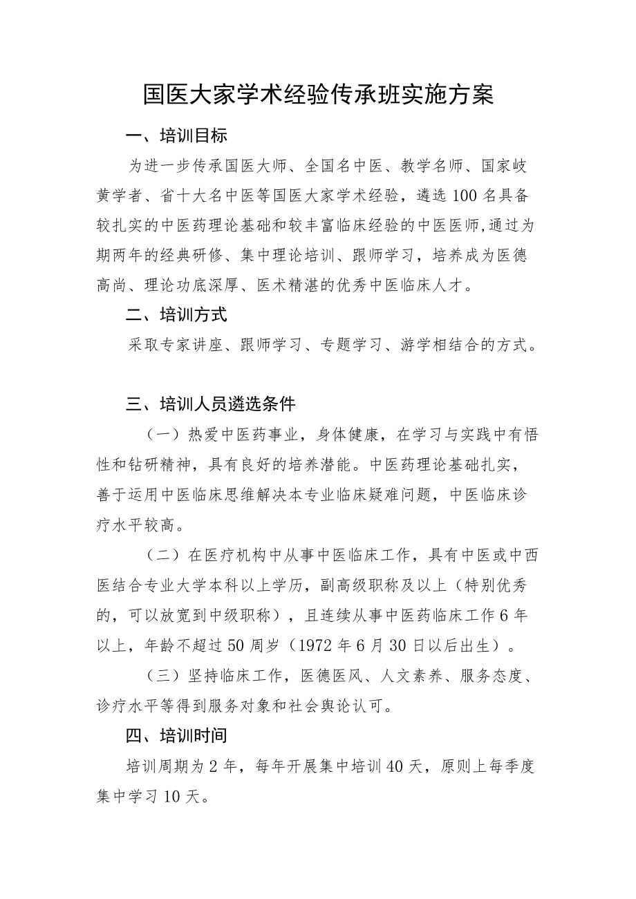 国医大家学术经验传承班实施方案.docx_第1页