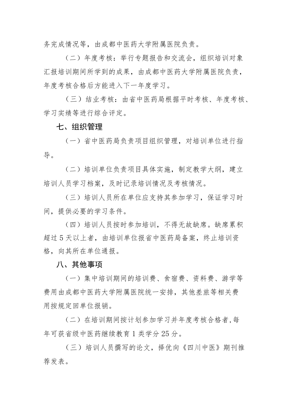 国医大家学术经验传承班实施方案.docx_第3页