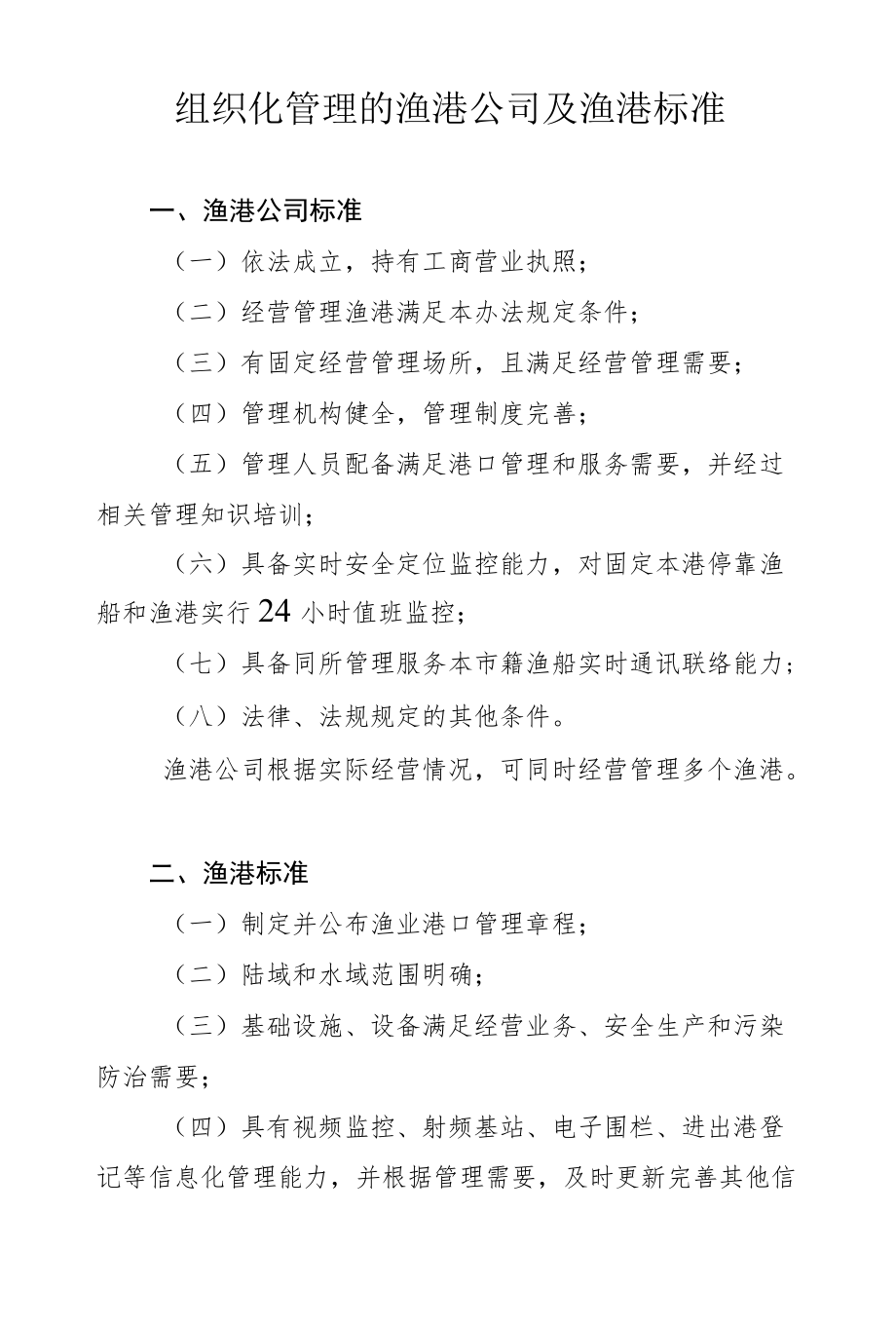 组织化管理的渔港公司及渔港标准.docx_第1页