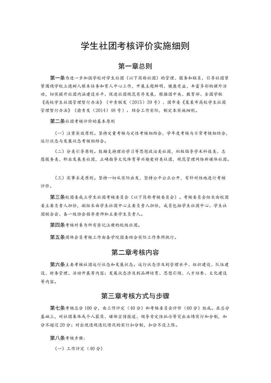 学生社团考核评价实施细则.docx_第1页