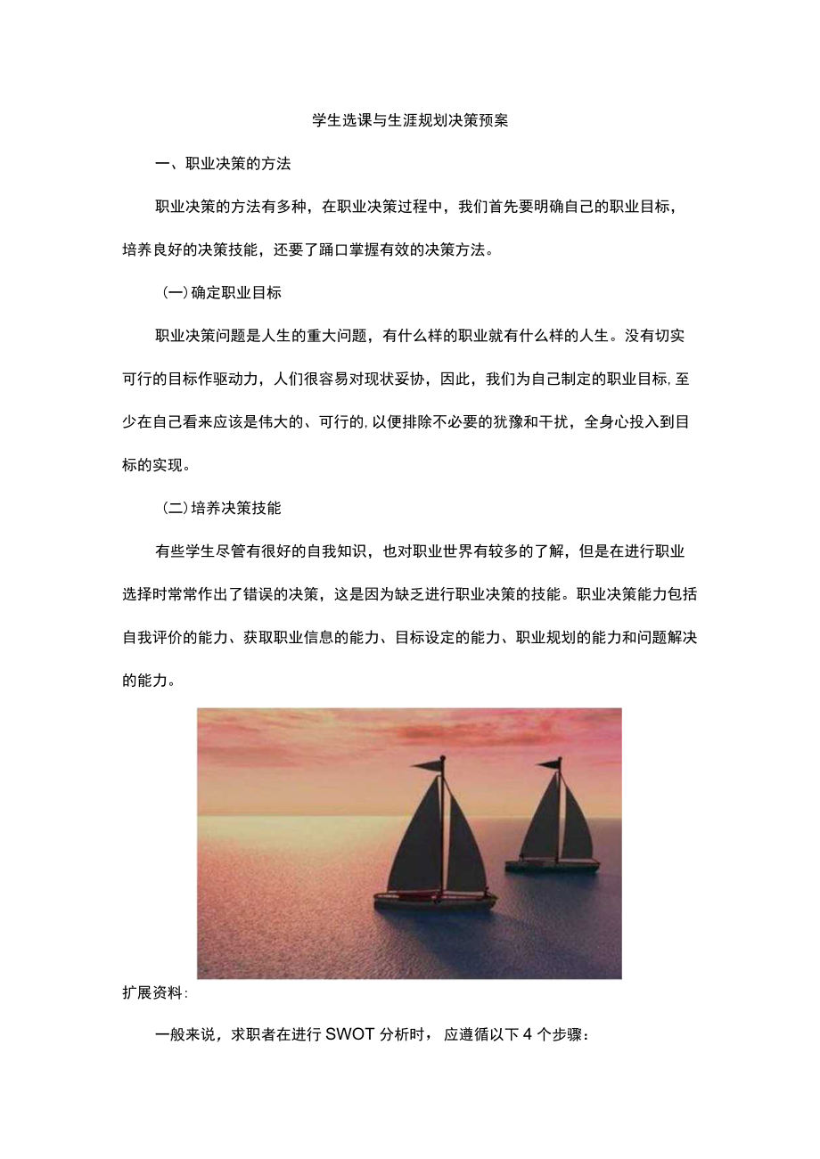 学生选课与生涯规划决策预案.docx_第1页