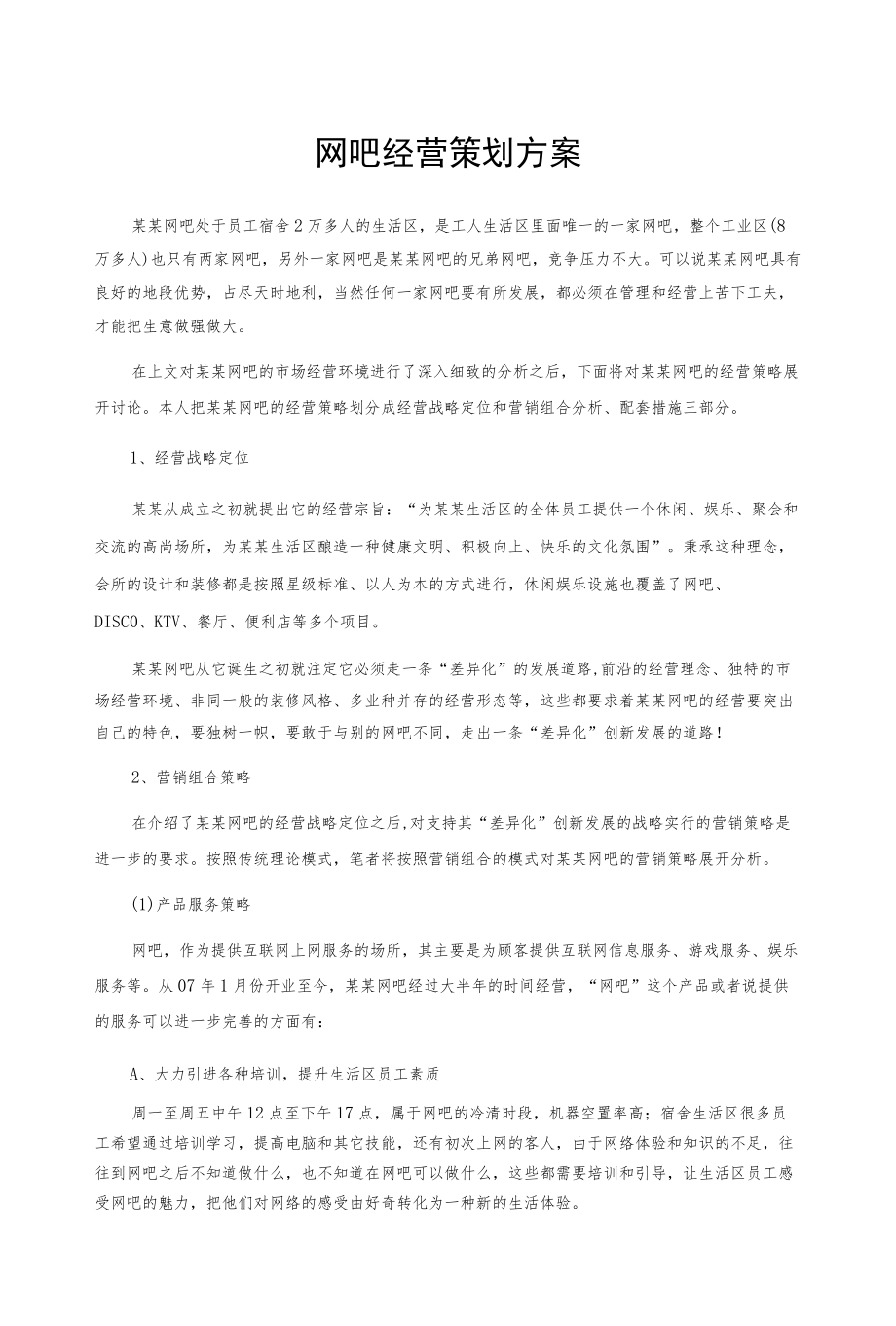 网吧经营策划方案.docx_第1页