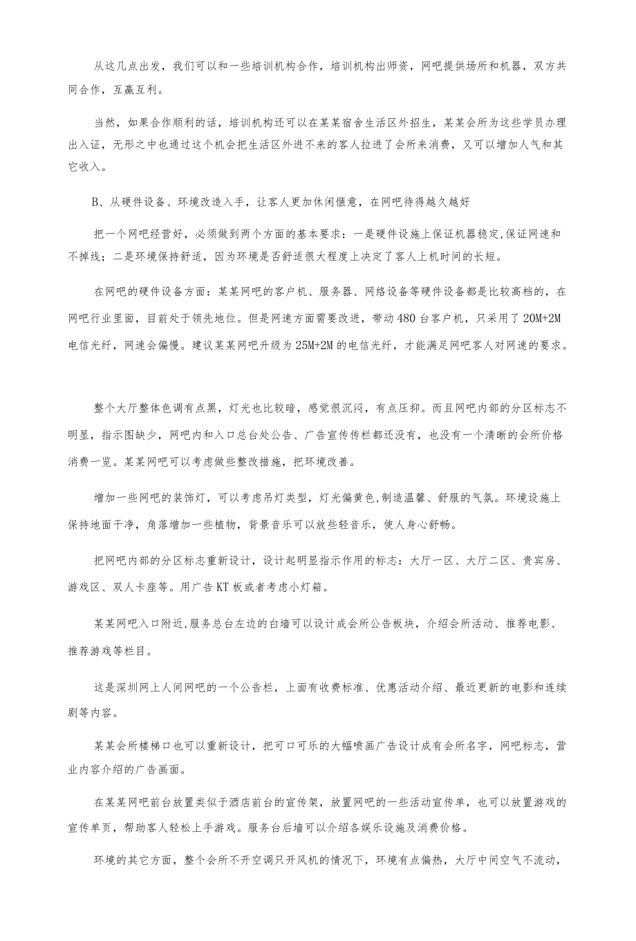 网吧经营策划方案.docx_第2页