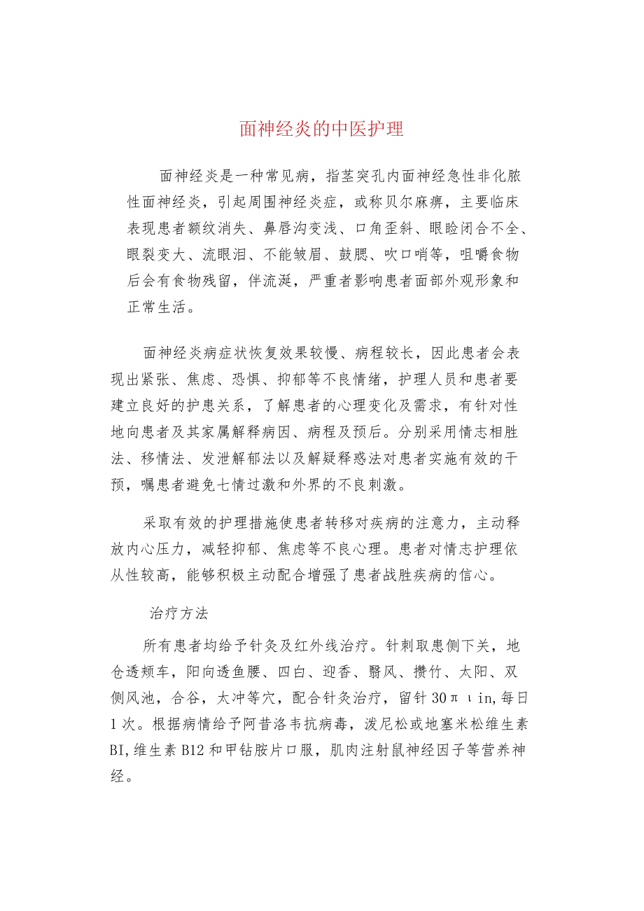 面神经炎的中医护理.docx_第1页