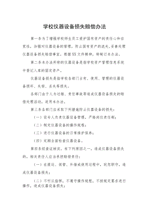 学校仪器设备损失赔偿办法.docx