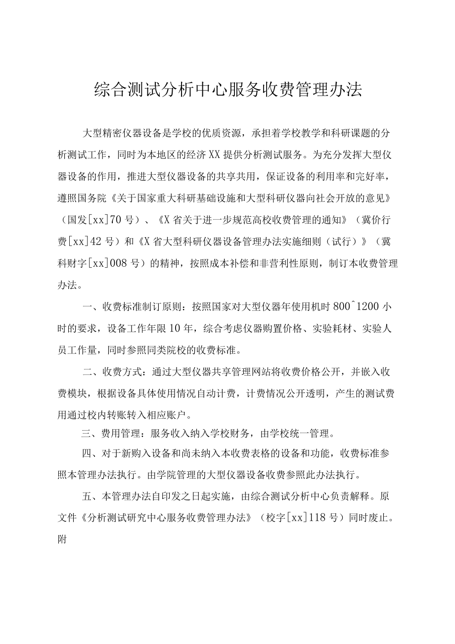 大学综合测试分析中心服务收费管理办法模板.docx_第1页