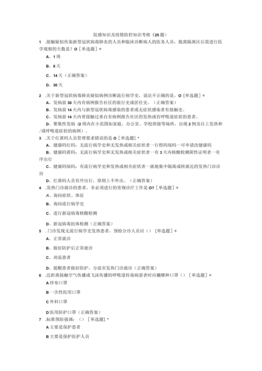 院感知识及疫情防控知识考核（25题）.docx_第1页