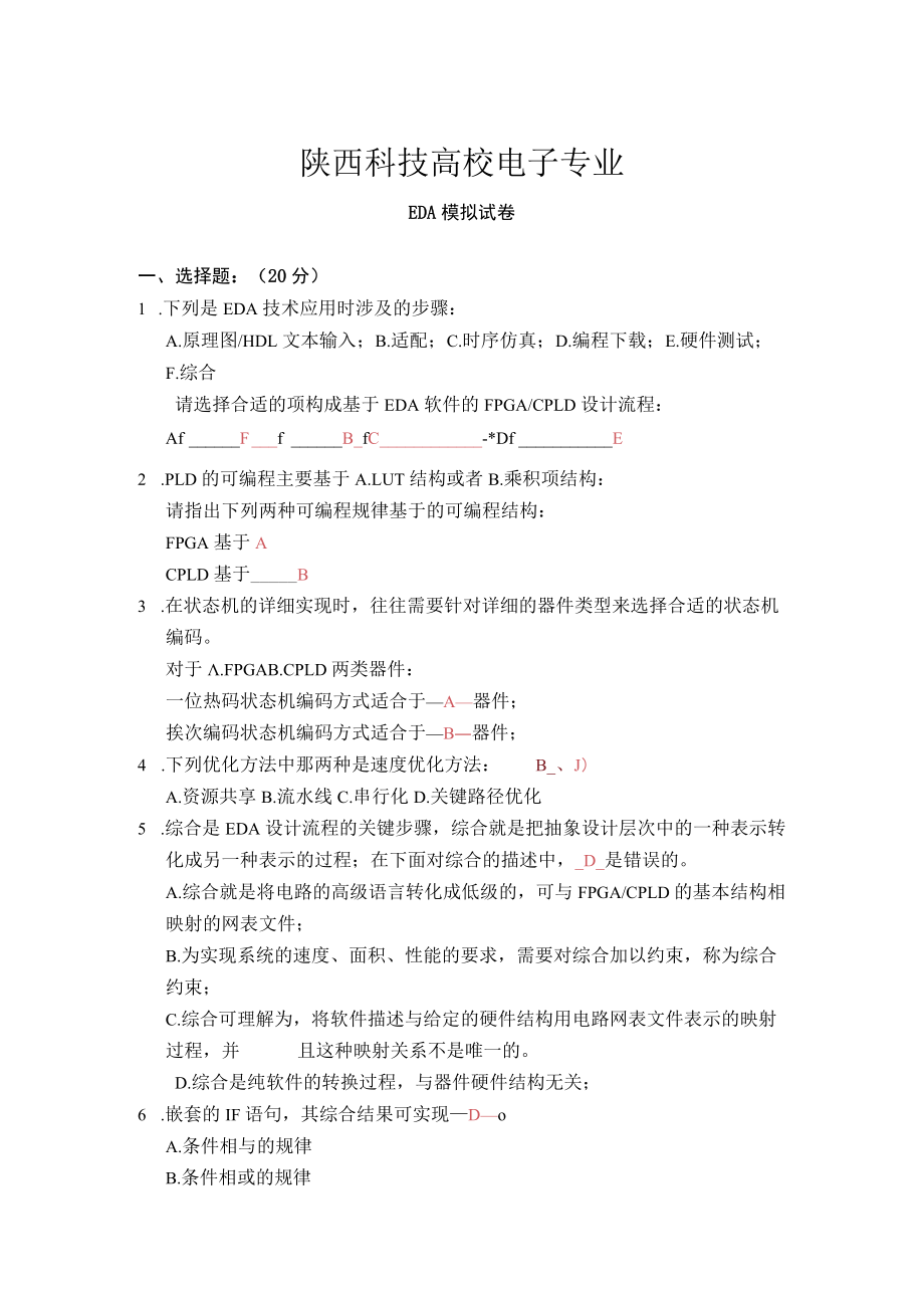 陕西科技大学 电子系统设计模拟试卷.docx_第1页