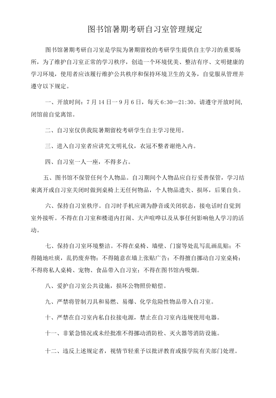 图书馆暑期考研自习室管理规定.docx_第1页