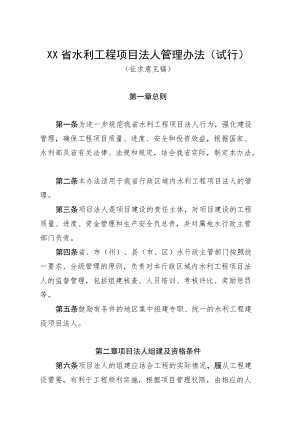 四川省水利工程项目法人管理办法（试行）（征求意见稿）.docx