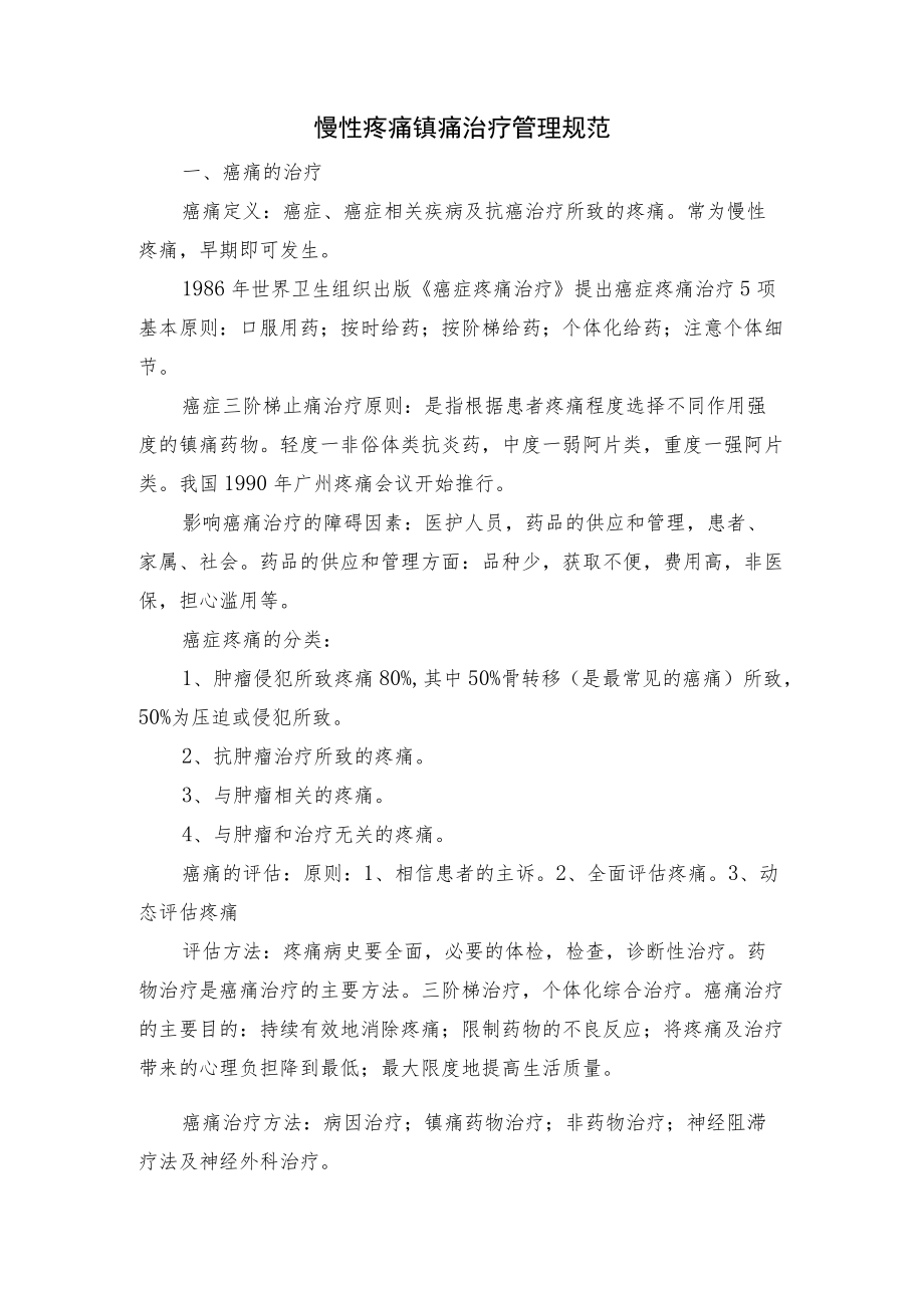 麻醉科慢性疼痛镇痛治疗管理规范.docx_第1页