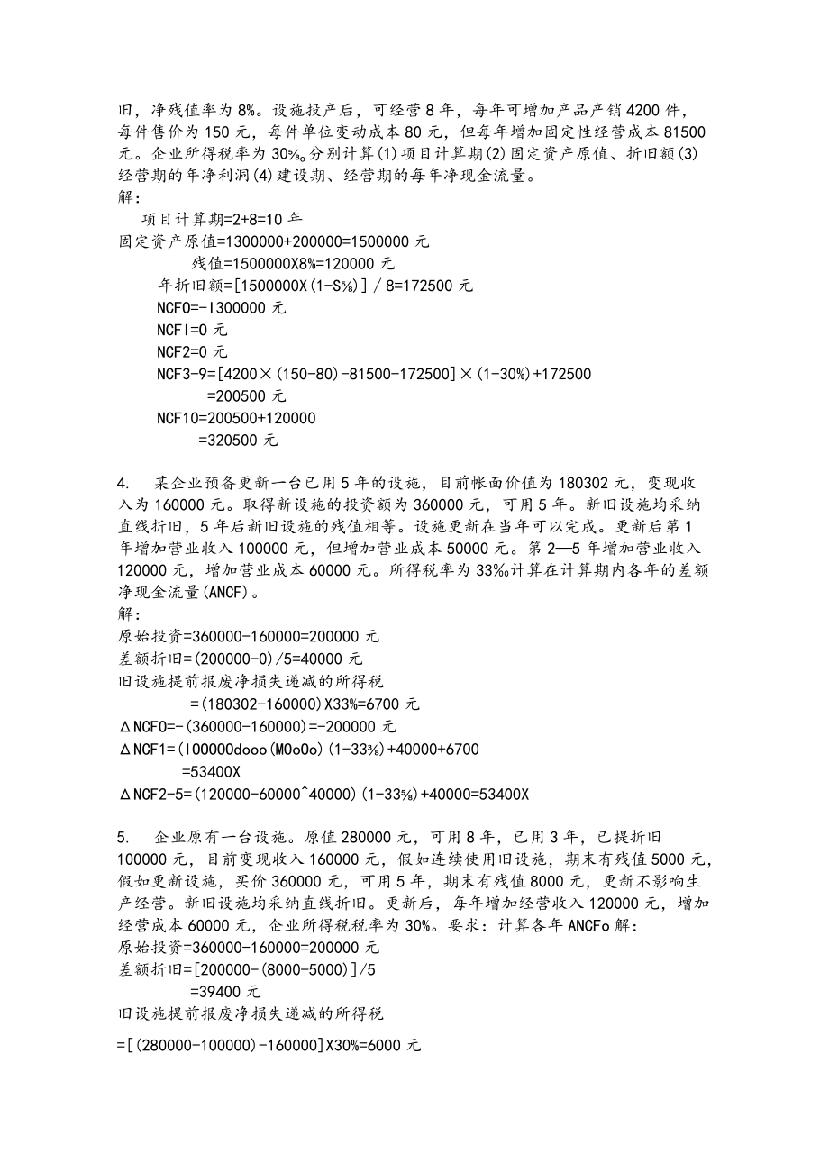 项目投资决策98563.docx_第2页