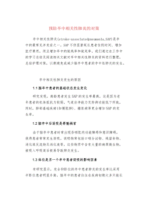 预防卒中相关性肺炎的对策.docx