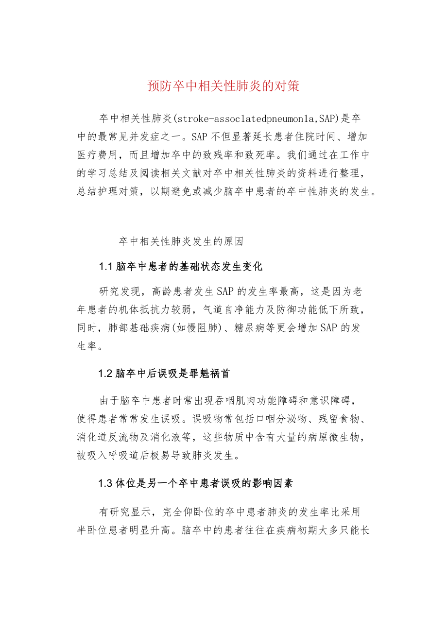 预防卒中相关性肺炎的对策.docx_第1页