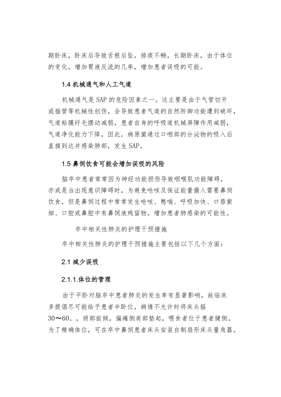 预防卒中相关性肺炎的对策.docx_第2页