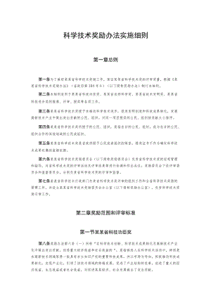 科学技术奖励办法实施细则.docx