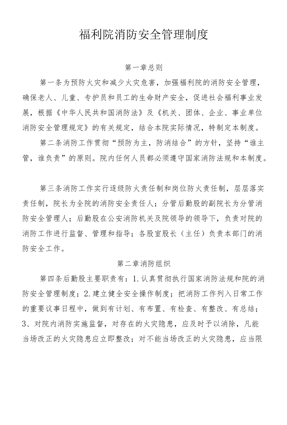 福利院消防安全管理制度.docx_第1页