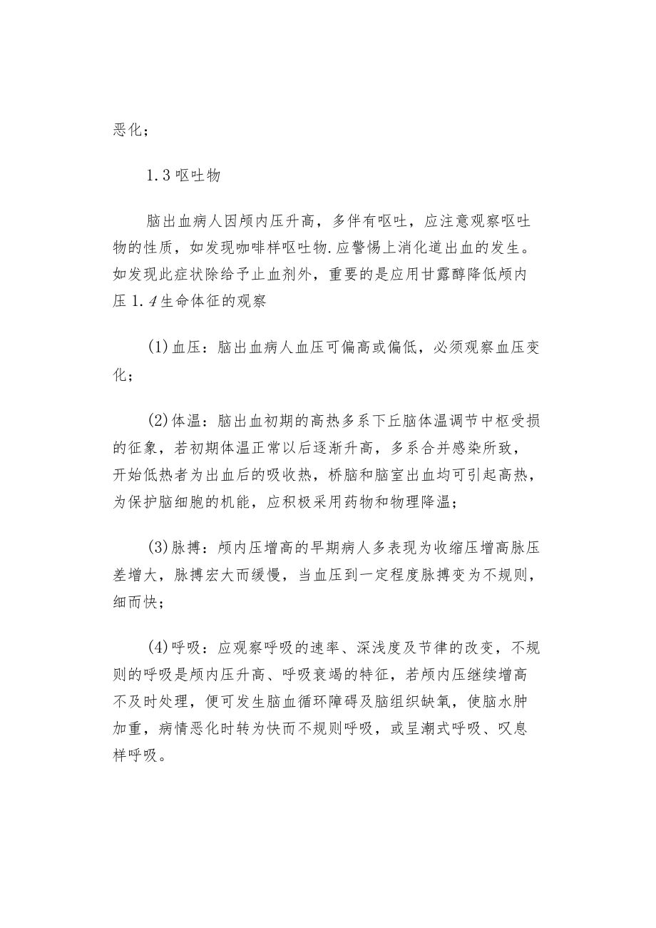 高血压性脑出血的观察及护理.docx_第2页