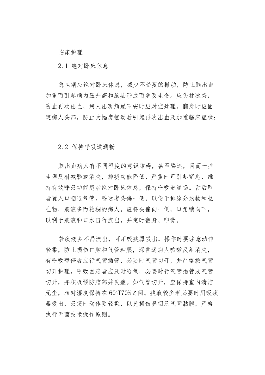 高血压性脑出血的观察及护理.docx_第3页