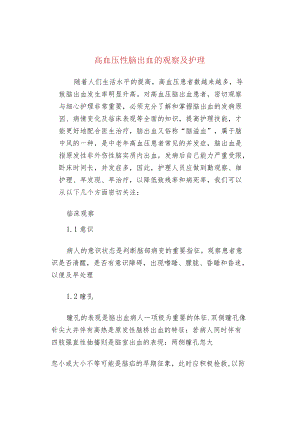 高血压性脑出血的观察及护理.docx