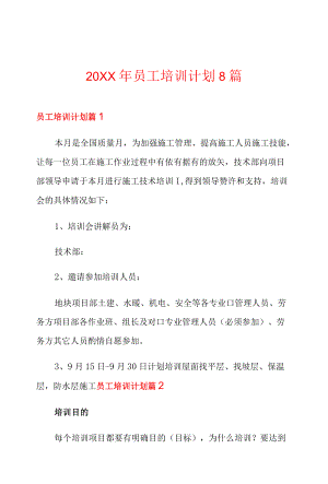 2021员工培训计划8篇.docx