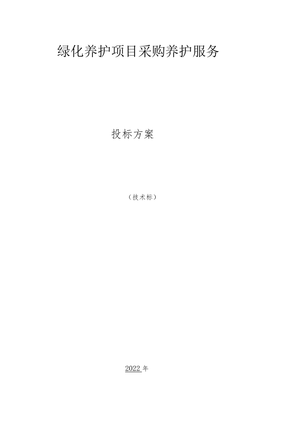 绿化养护服务应急保障方案.docx_第1页