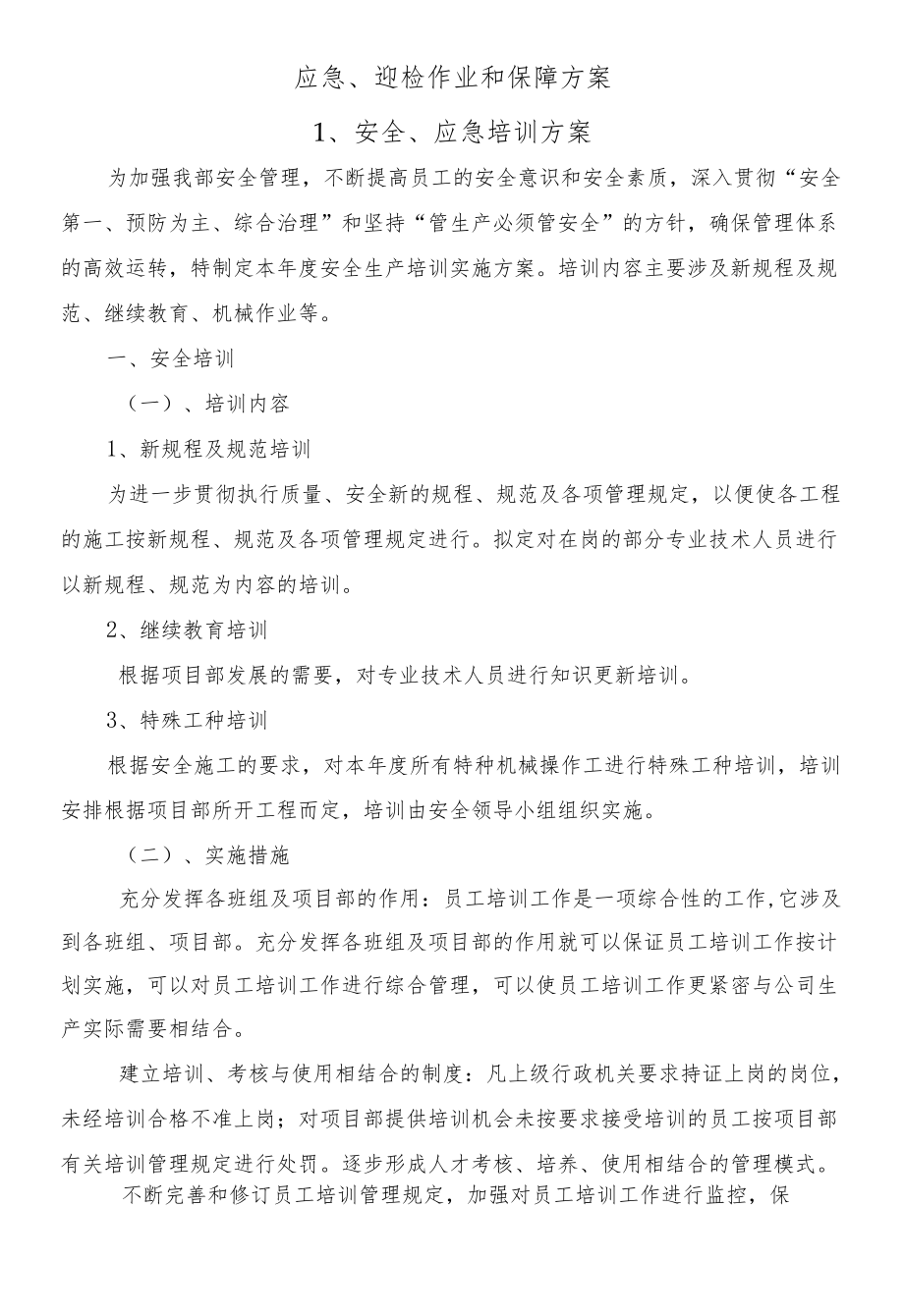 绿化养护服务应急保障方案.docx_第3页