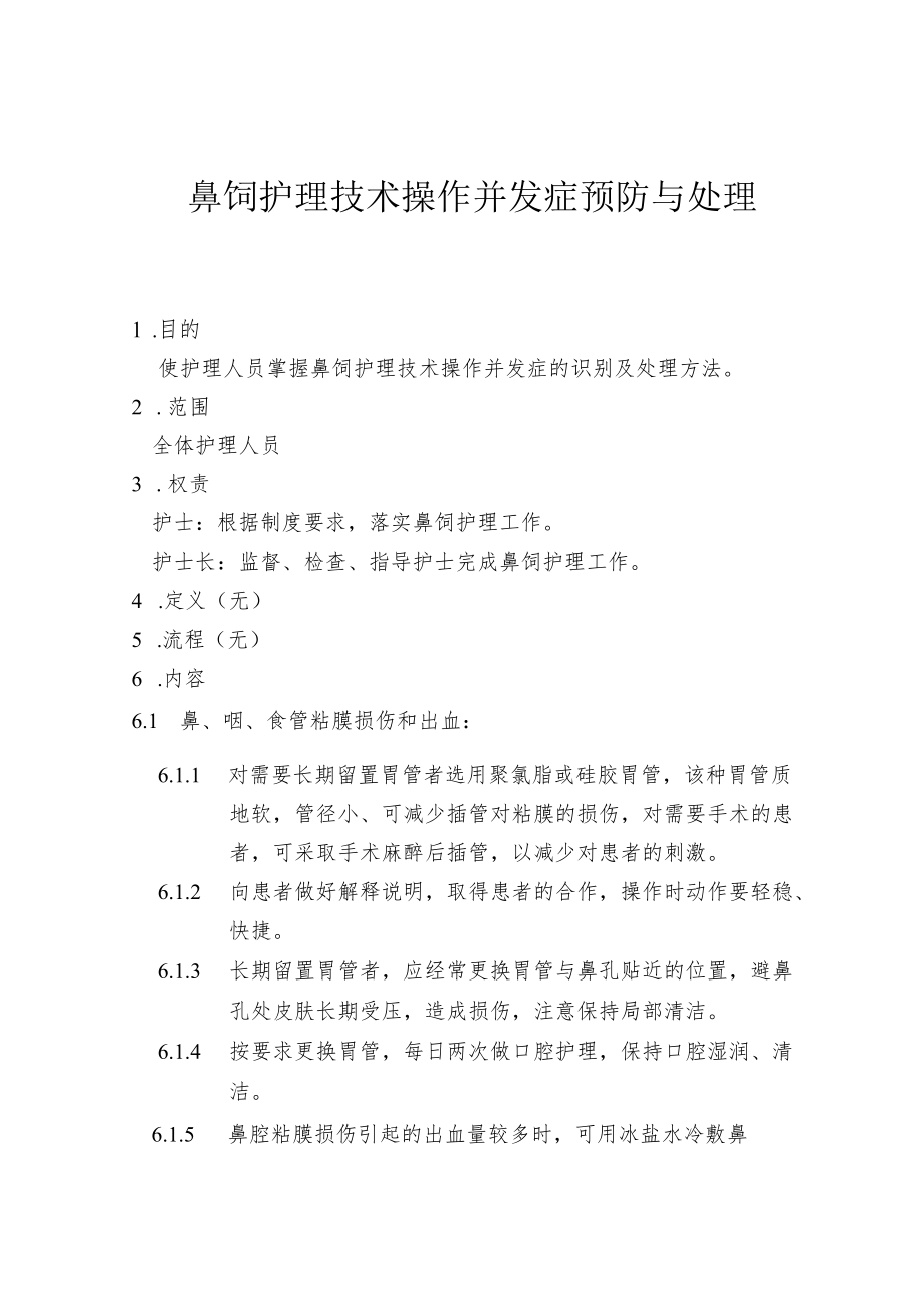 鼻饲护理技术操作并发症预防与处理.docx_第1页