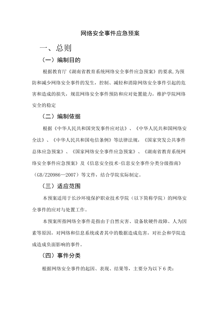 网络安全事件应急预案.docx_第1页