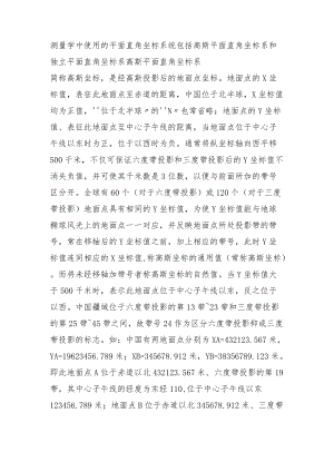 高斯平面直角坐标系和独立平面直角坐标系.docx