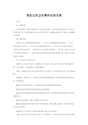 突发公共卫生事件应急方案.docx