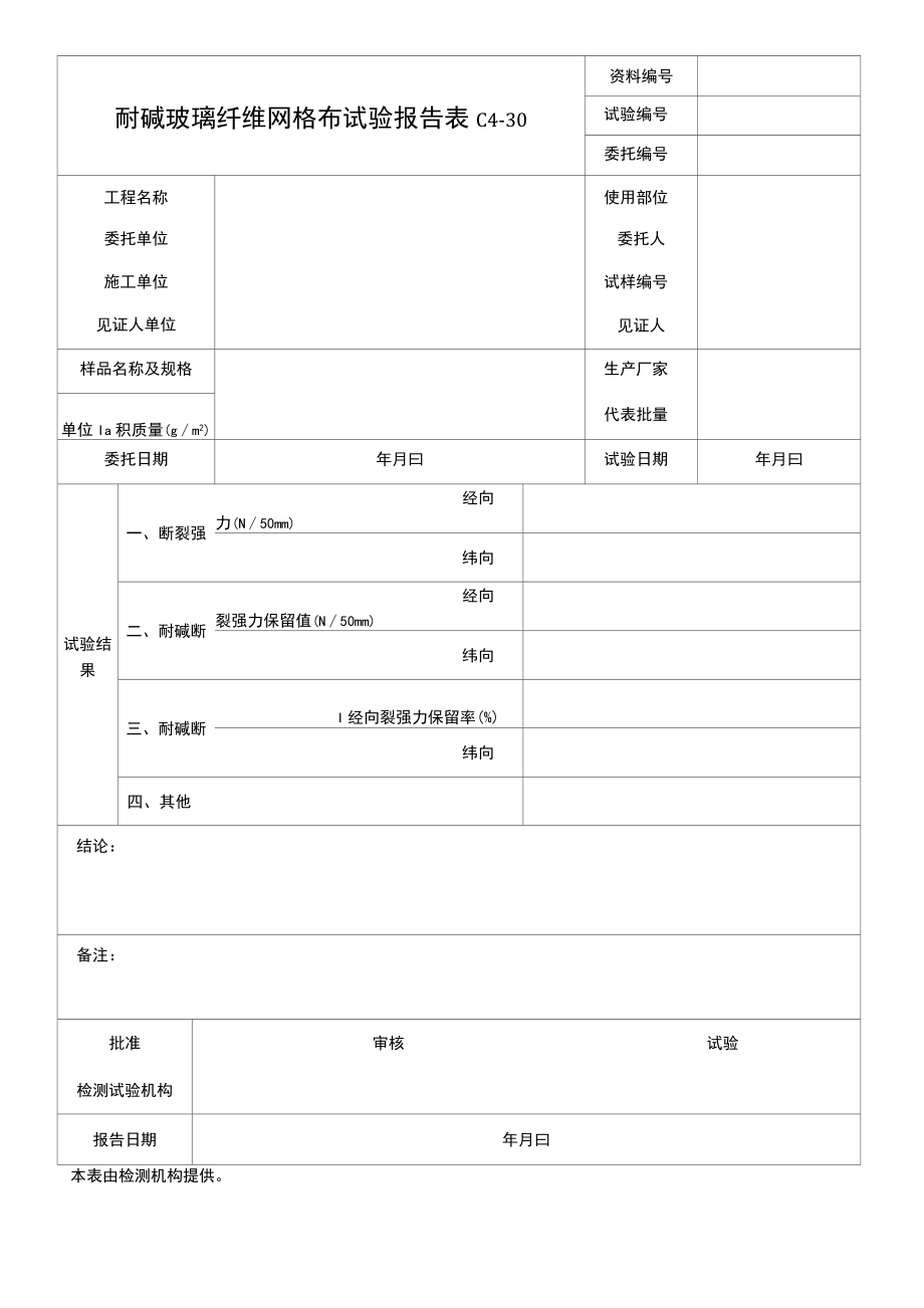 耐碱玻璃纤维网格布试验报告.docx_第1页