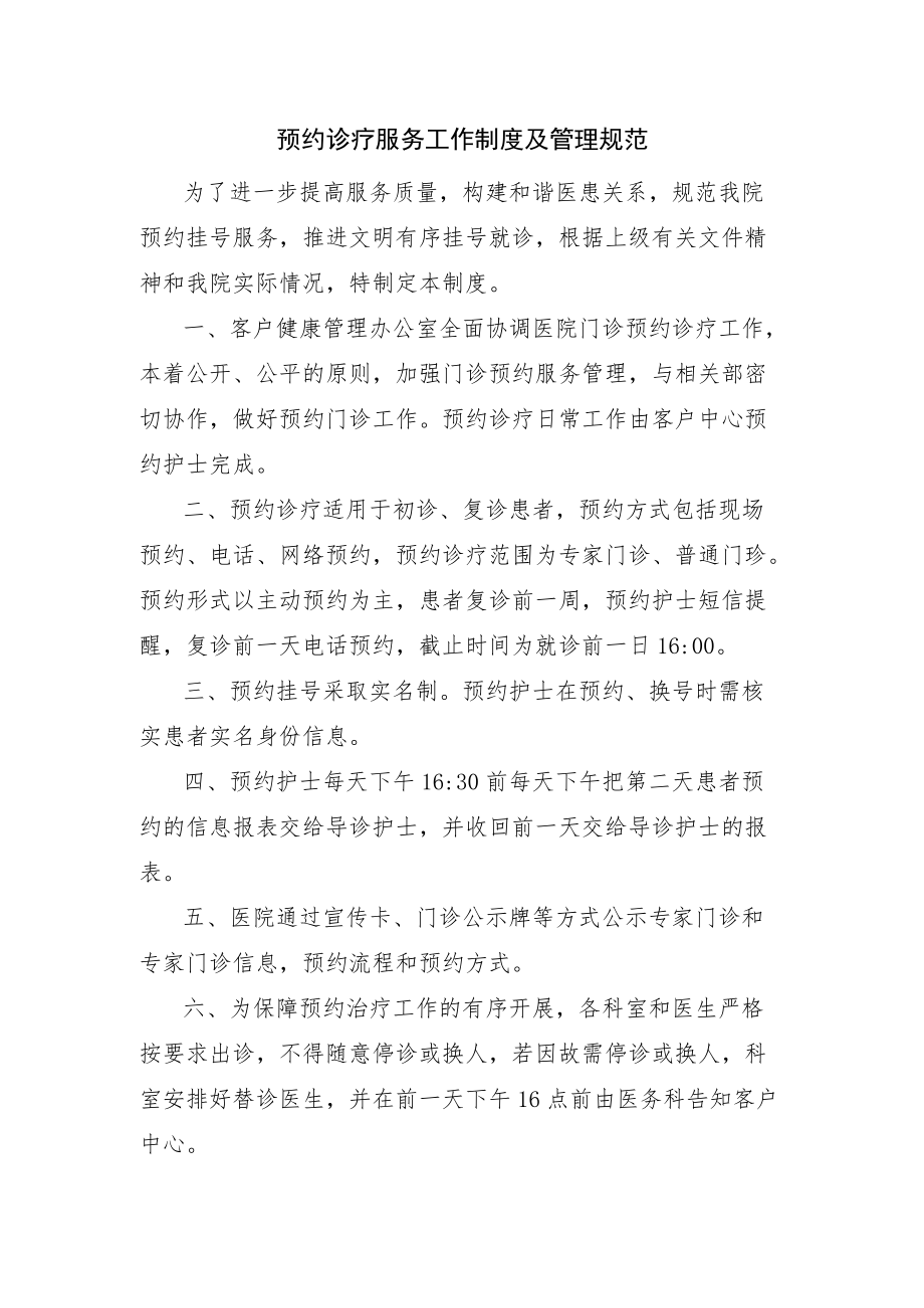 预约诊疗服务工作制度及管理规范.docx_第1页