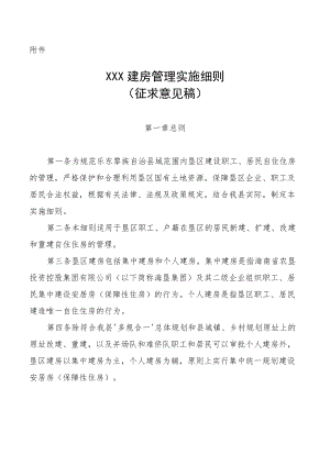 《乐东黎族自治县垦区建房管理实施细则》.docx