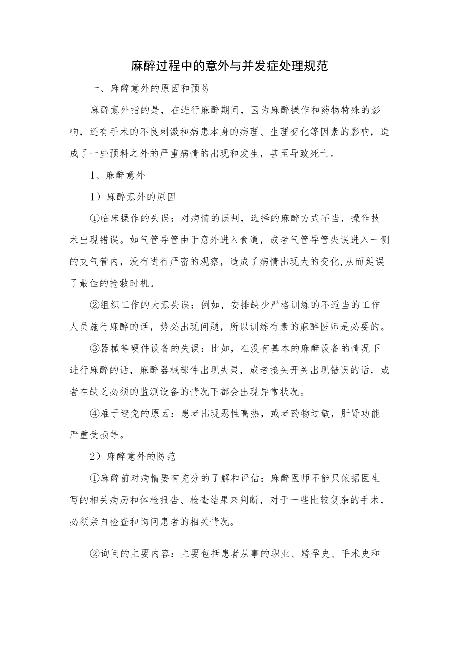 麻醉过程中的意外与并发症处理规范.docx_第1页