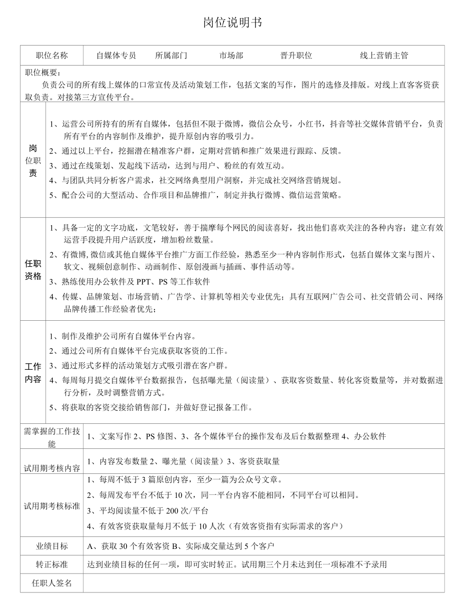 婚庆公司岗位说明书(自媒体专员).docx_第1页