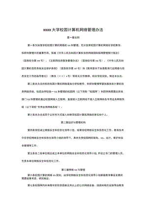 大学校园计算机网络管理办法模板.docx