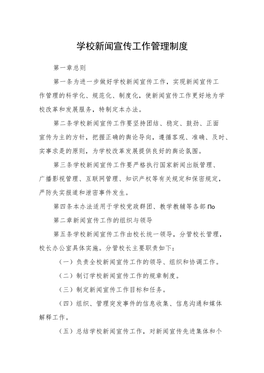 学校新闻宣传工作管理制度.docx_第1页