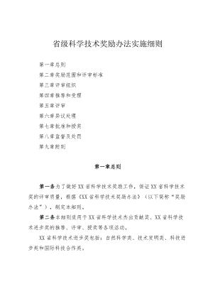 省级科学技术奖励办法实施细则.docx