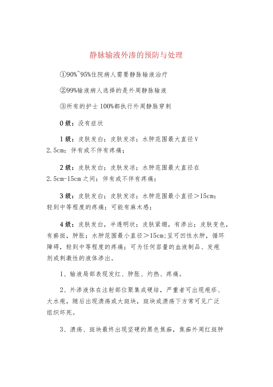 静脉输液外渗的预防与处理.docx_第1页