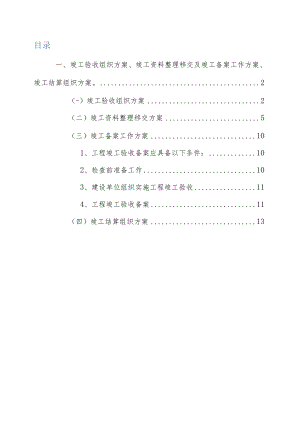 竣工验收组织方案、竣工资料整理移交及竣工备案工作方案、竣工结算组织方案.docx