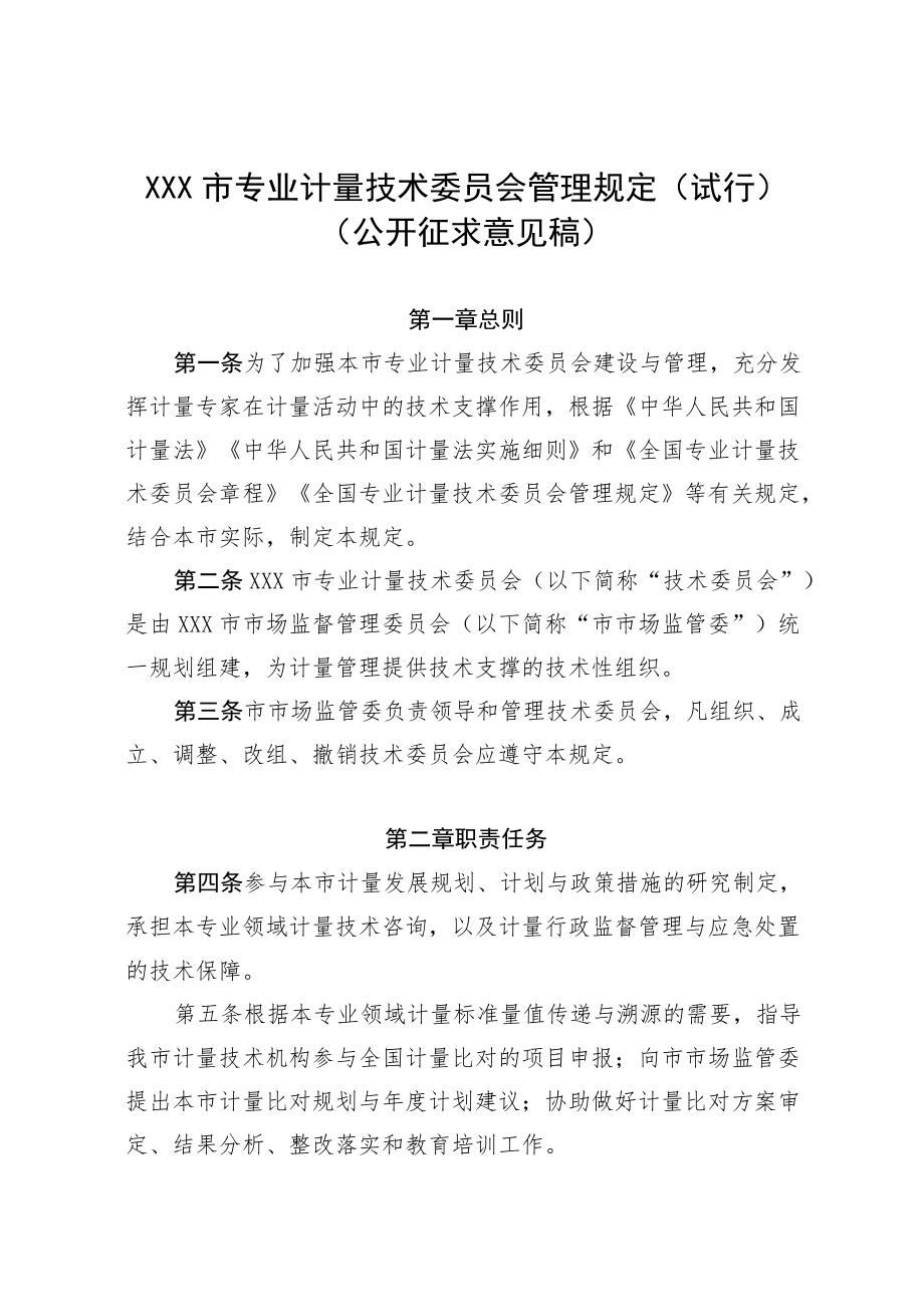 天津市专业计量技术委员会管理规定（试行）.docx_第1页