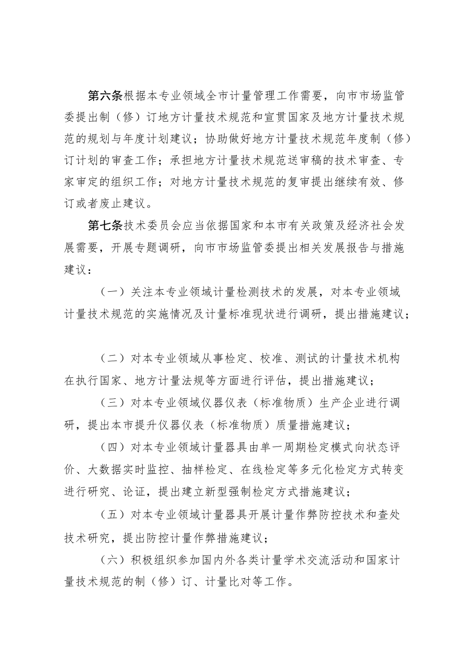 天津市专业计量技术委员会管理规定（试行）.docx_第2页