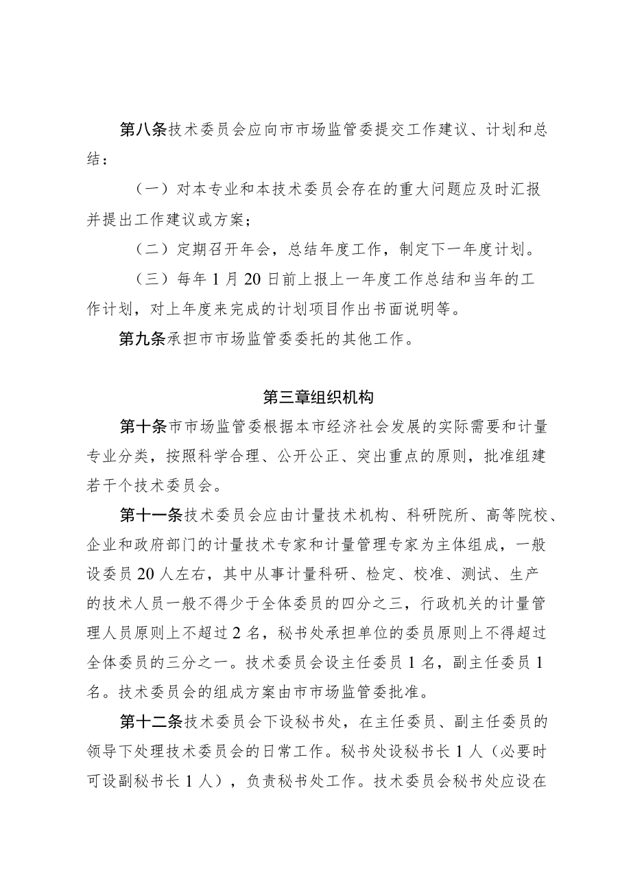 天津市专业计量技术委员会管理规定（试行）.docx_第3页